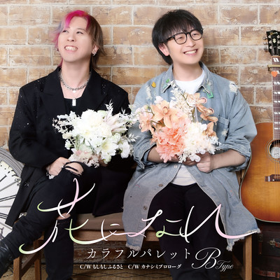 Hana ni nare (B Type)