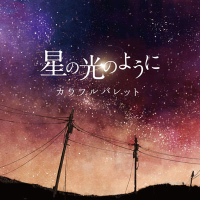 Hoshinohikarinoyouni (ondoku mix)