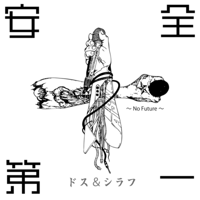 ANZEN DAIICHI ~No Future~