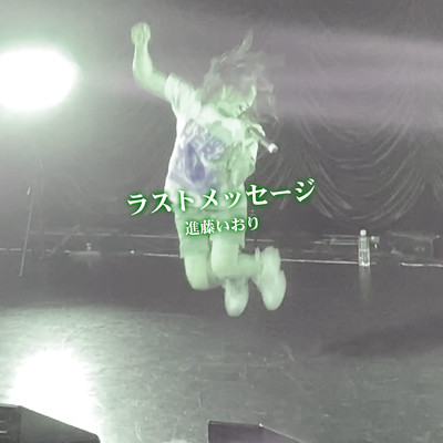 Last Message (SHINDO IORI ver.)