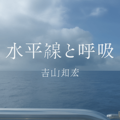 The Horizon and Breathing