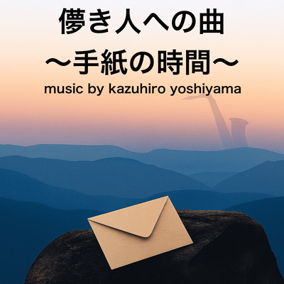 A Song for the Ephemeral ~Time of Letters~