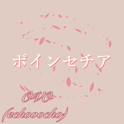 poinsettia (feat. Asumi Ririse)