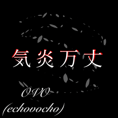 kienbanjou (feat. Miyamai Moca)