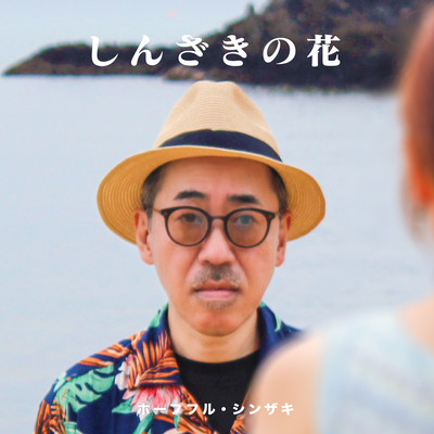 Flower of Shinzaki