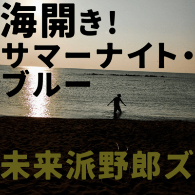 Umibiraki! Summer night blue