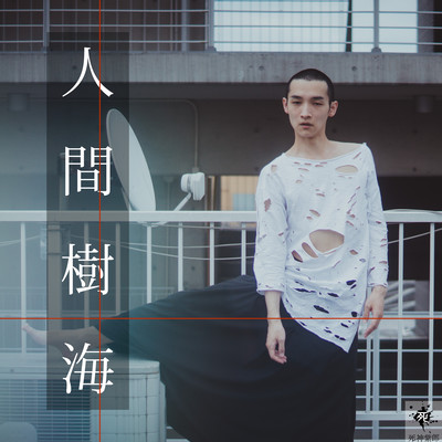 Ningen Jyukai