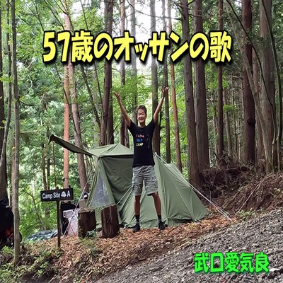 The song of the 57-year-old Ossan