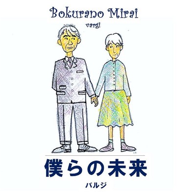 bokura no mirai
