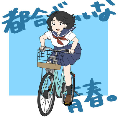 Tsugou ga iina seishun.