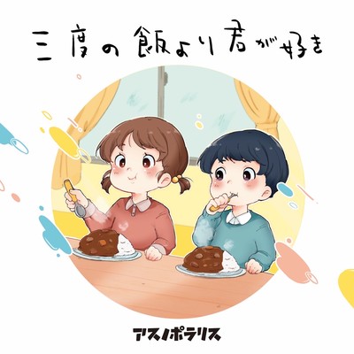 Sando no Meshi yori Kimi ga Suki