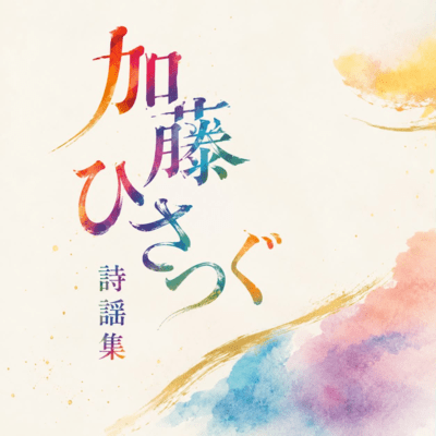 Hisatsugu Kato Poetry Collection