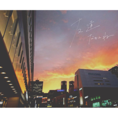 Tomodachi Damonn ne (feat. Yunagi Michiru)