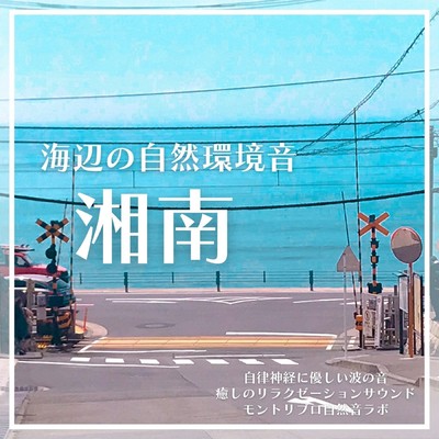 SHONAN Seaside natural environment sounds The sound of waves that is kind to the autonomic nerves Healing relaxation sounds