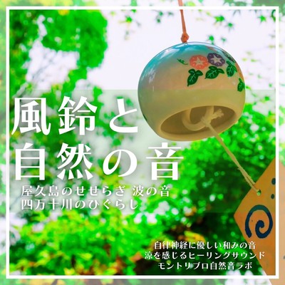 The sound of wind chimes and the sound of nature.The sound of the murmuring and the waves of Yakushima, Higurashi of the Shimanto River.The soothing sound. The healing sound that feels cool.