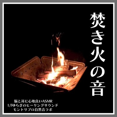 The sound of a bonfire ASMR that is comfortable for the brain and ears 1 / f Fluctuation healing sound