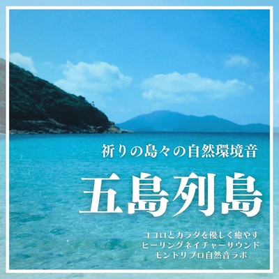 Goto Islands The natural environmental sounds of the islands of prayer Healing nature sounds that gently soothe the mind and body