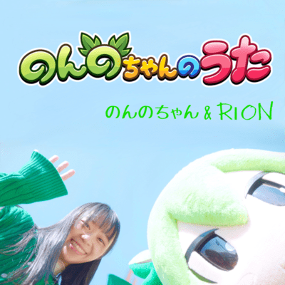 Nonno-chan no Uta (Nonno-chan & RION)