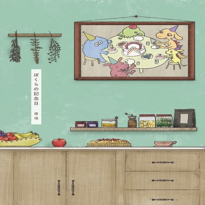 bokurano kinenbi