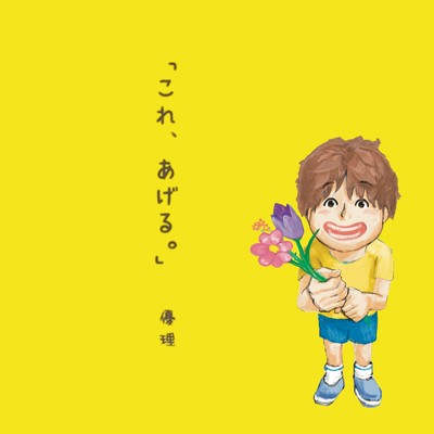 kore ageru