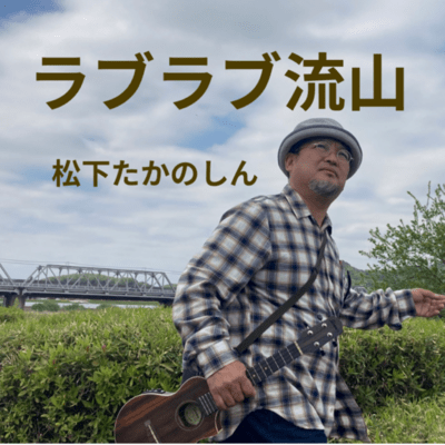 LOVE LOVE NAGAREYAMA