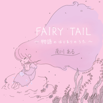 Fairy Tale ~ The Song of The Beginning ~