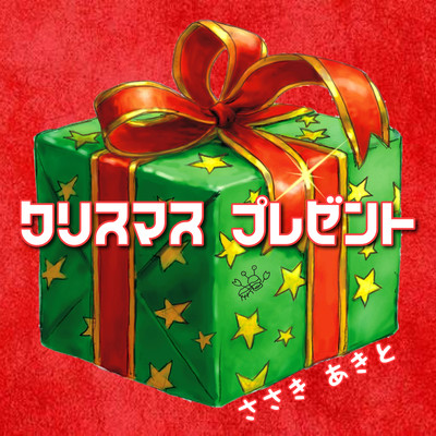 Christmas present