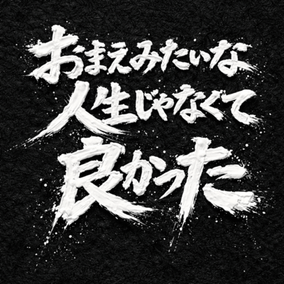 Glad My Life Isn't Like Yours