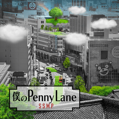My Penny Lane