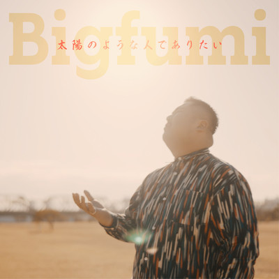 Taiyo no yona hito de aritai