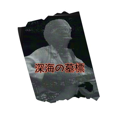 Grave Marker of the Deep Sea (The Story)