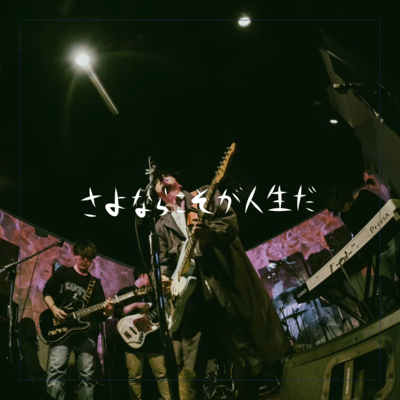 sayonarakoso ga jinseida