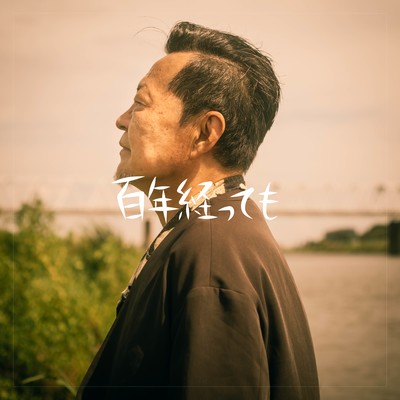 hyakunen tattemo