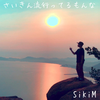 SAIKINN HAYATTERU MONNNA