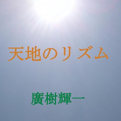 Rhythm of heaven and earth