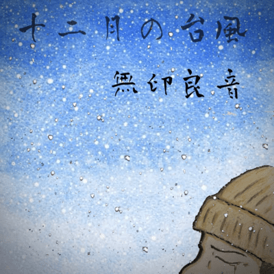 December typhoons (Org.Ver.)