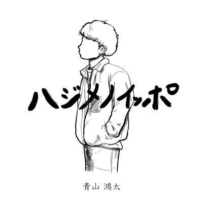 Hajimenoippo