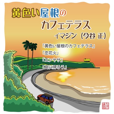 kiiroiyanenokafeterasu