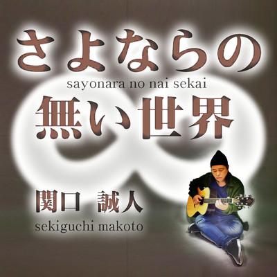 sayonara no nai sekai