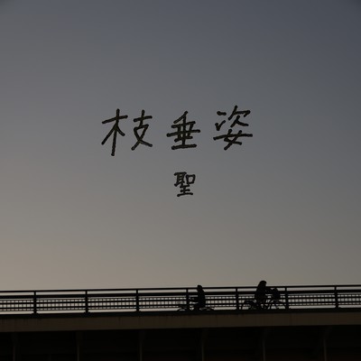 shidaresugata