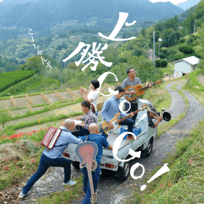 KamikatsuGO!GO!