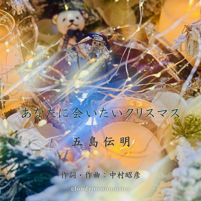 A Humble Christmas Wish (Goshima Denmei)