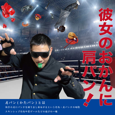 KANOJONO OKAN NI KATAPAN