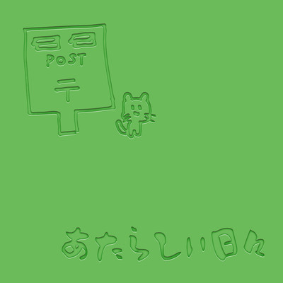 Atarashii Hibi
