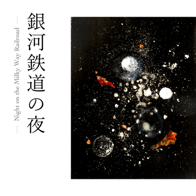 Night on the Milky Way Railroad