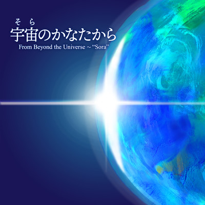 From Beyond the Univerrse ~ "Sora"