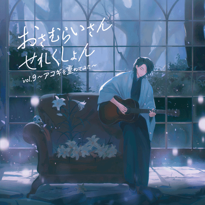 Osamuraisan Selection vol.9 ~Guitar Ensemble~