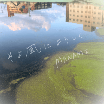 SOYOKAZE ni YOROSHIKU