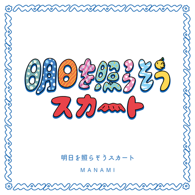 Ashita wo terasou suka-to