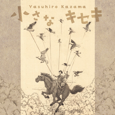 Chiisana Kiseki